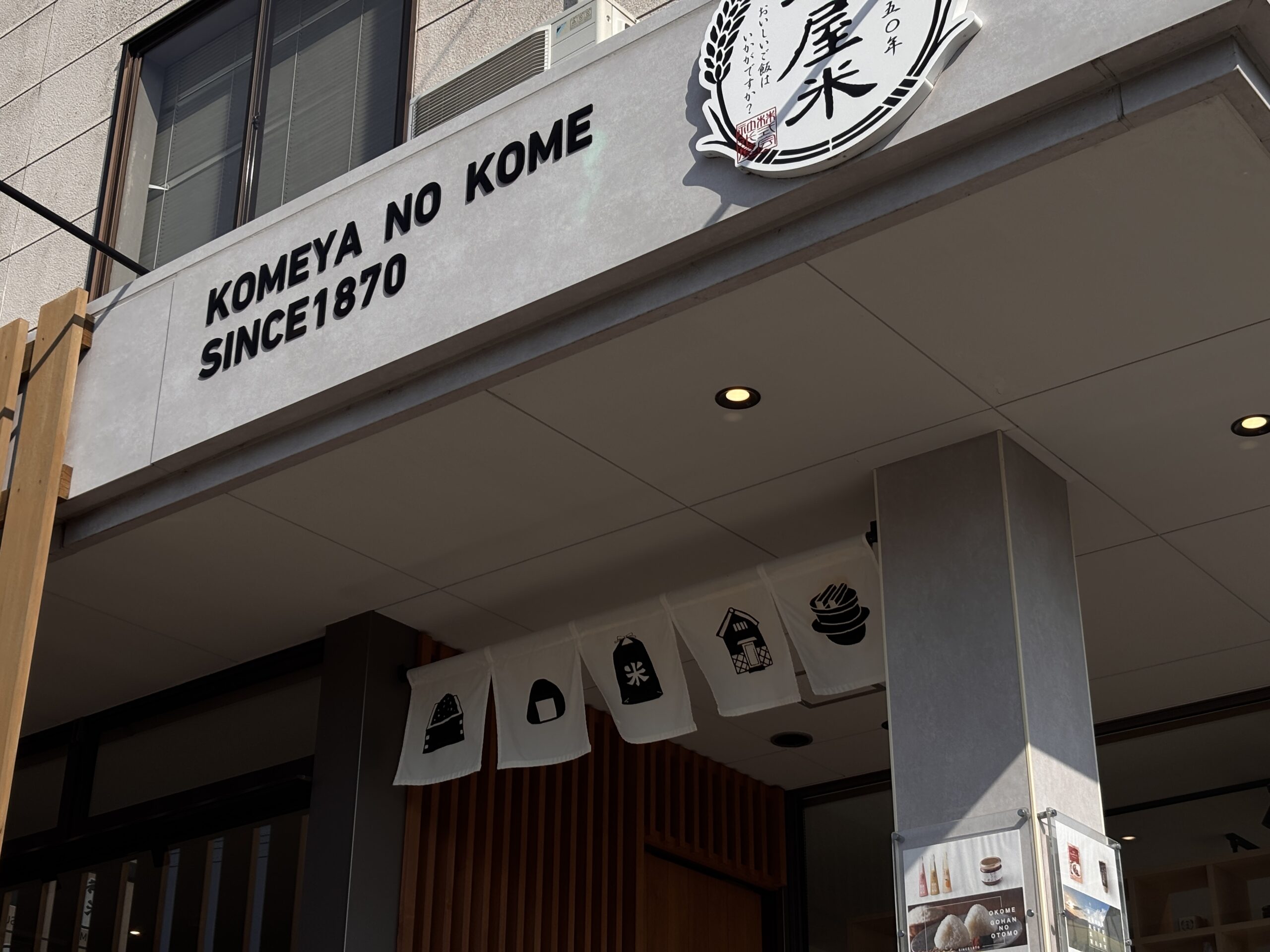 株式会社 米屋